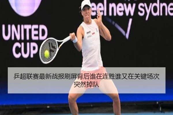 乒超联赛最新战报刷屏背后谁在连胜谁又在关键场次突然掉队