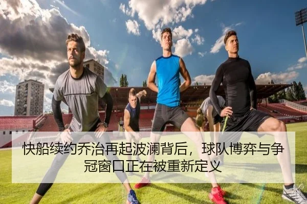 快船续约乔治再起波澜背后，球队博弈与争冠窗口正在被重新定义